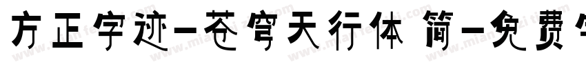 方正字迹-苍穹天行体 简字体转换